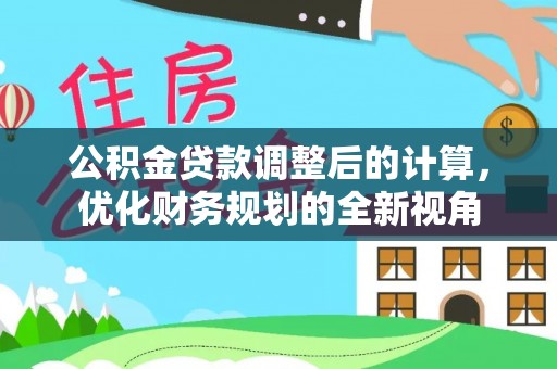 缙云公积金贷款调整后的计算，优化财务规划的全新视角