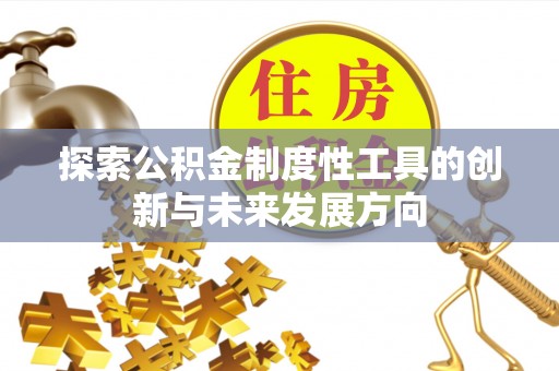 缙云探索公积金制度性工具的创新与未来发展方向