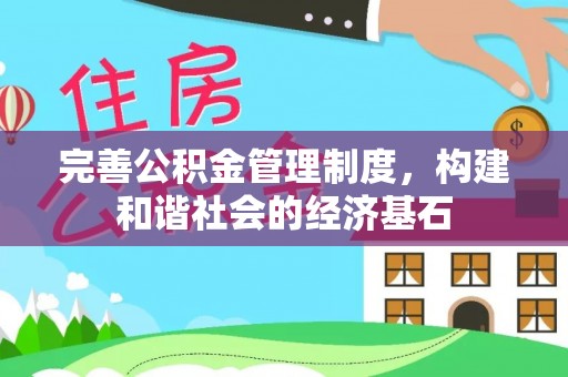 缙云完善公积金管理制度，构建和谐社会的经济基石