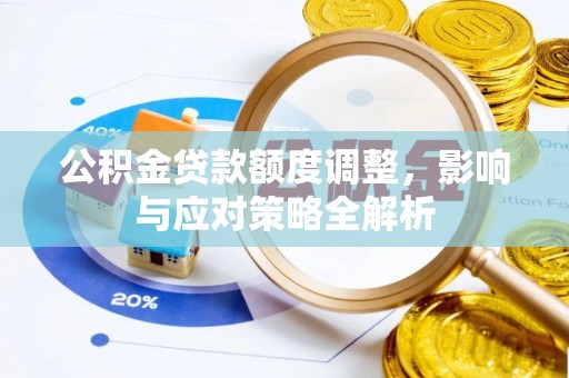 缙云公积金贷款额度调整，影响与应对策略全解析