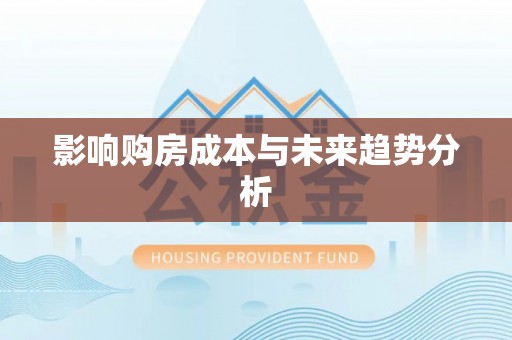 缙云影响购房成本与未来趋势分析