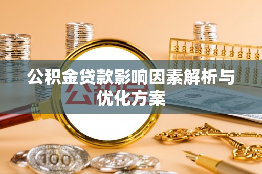 缙云公积金贷款影响因素解析与优化方案