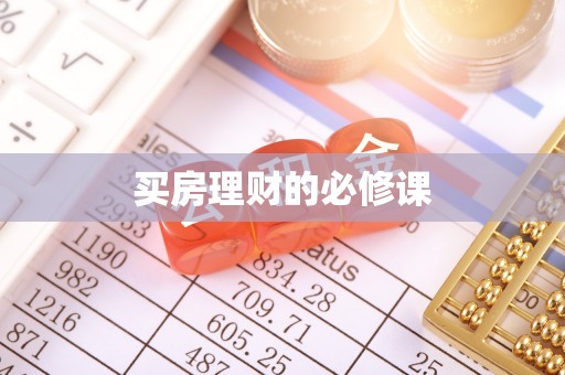缙云买房理财的必修课
