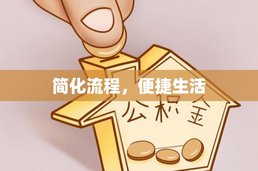 缙云简化流程，便捷生活