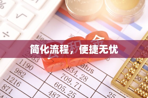 缙云简化流程，便捷无忧