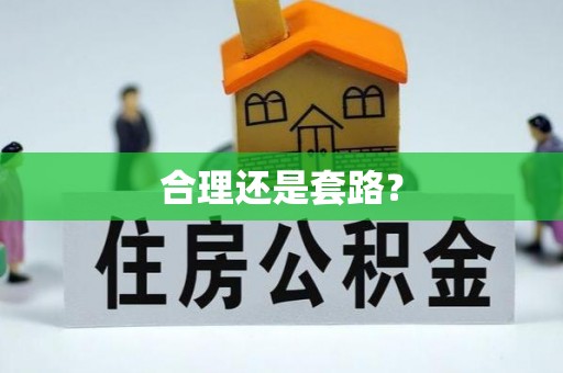 缙云合理还是套路？
