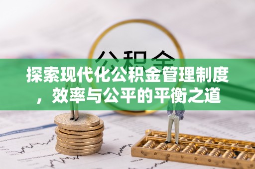 缙云探索现代化公积金管理制度，效率与公平的平衡之道