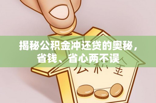 缙云揭秘公积金冲还贷的奥秘，省钱、省心两不误