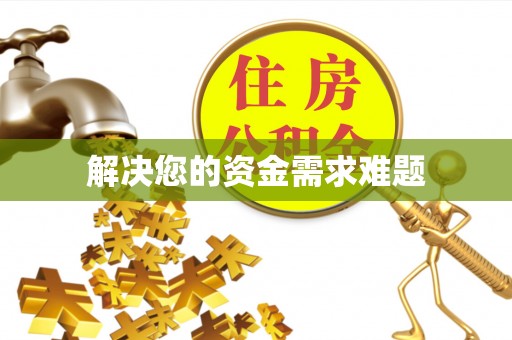 缙云解决您的资金需求难题