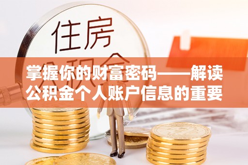缙云掌握你的财富密码——解读公积金个人账户信息的重要性