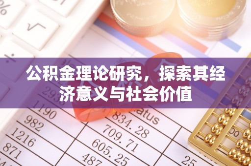 缙云公积金理论研究，探索其经济意义与社会价值