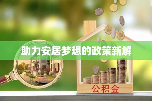 缙云助力安居梦想的政策新解