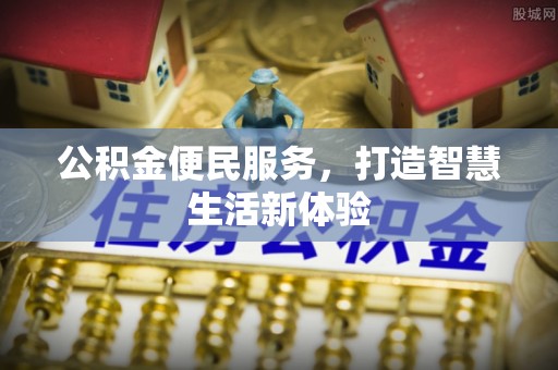 缙云公积金便民服务，打造智慧生活新体验