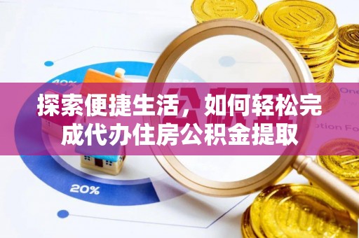 缙云探索便捷生活，如何轻松完成代办住房公积金提取