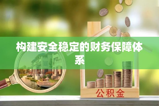 缙云构建安全稳定的财务保障体系