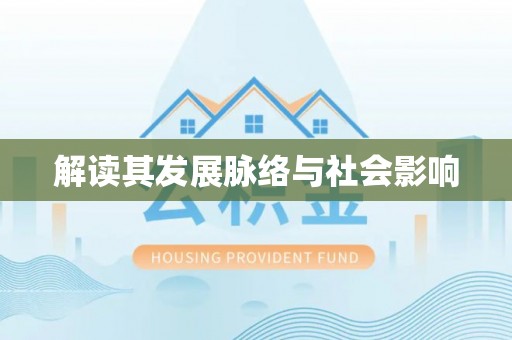 缙云解读其发展脉络与社会影响