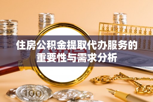 缙云住房公积金提取代办服务的重要性与需求分析