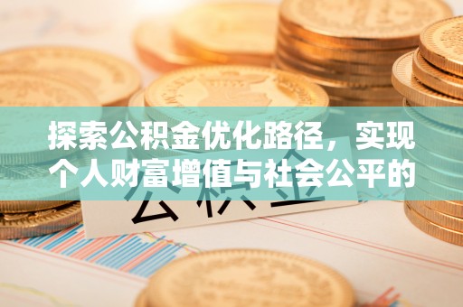 缙云探索公积金优化路径，实现个人财富增值与社会公平的双赢
