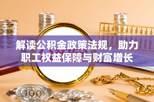 缙云解读公积金政策法规，助力职工权益保障与财富增长