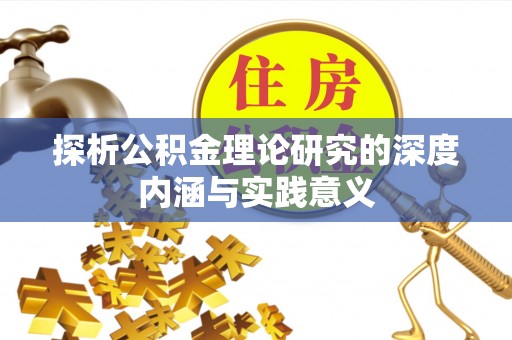 缙云探析公积金理论研究的深度内涵与实践意义