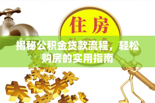 缙云揭秘公积金贷款流程，轻松购房的实用指南