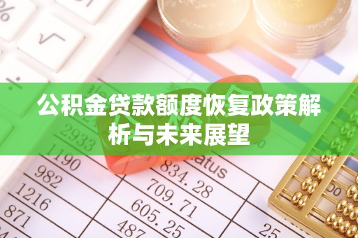 缙云公积金贷款额度恢复政策解析与未来展望