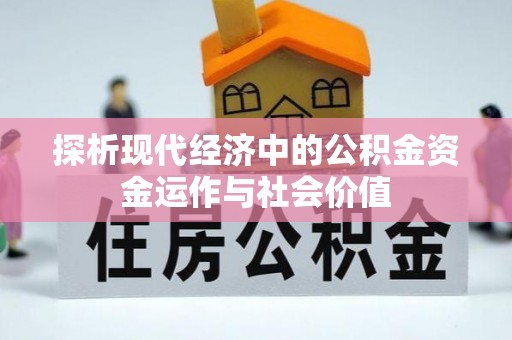 缙云探析现代经济中的公积金资金运作与社会价值