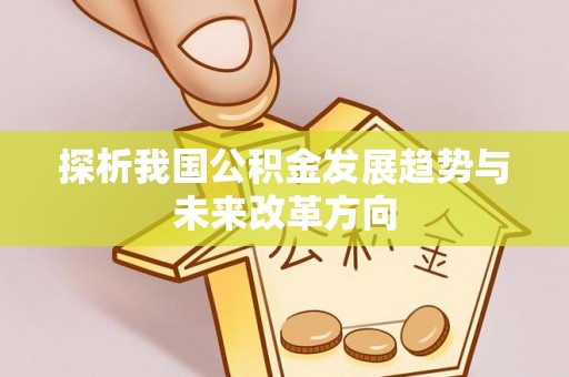 缙云探析我国公积金发展趋势与未来改革方向