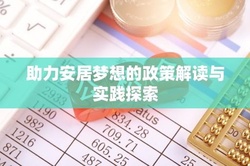 缙云助力安居梦想的政策解读与实践探索