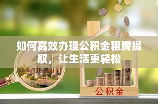 缙云如何高效办理公积金租房提取，让生活更轻松