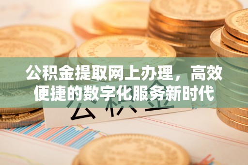 缙云公积金提取网上办理，高效便捷的数字化服务新时代