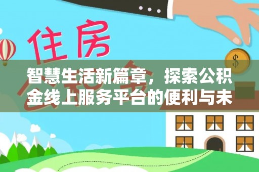 缙云智慧生活新篇章，探索公积金线上服务平台的便利与未来