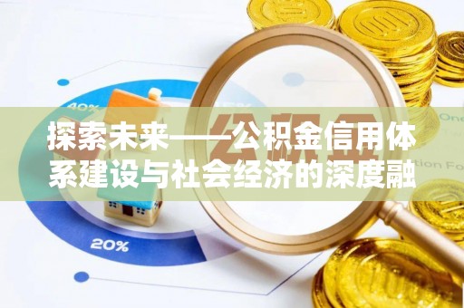 缙云探索未来——公积金信用体系建设与社会经济的深度融合