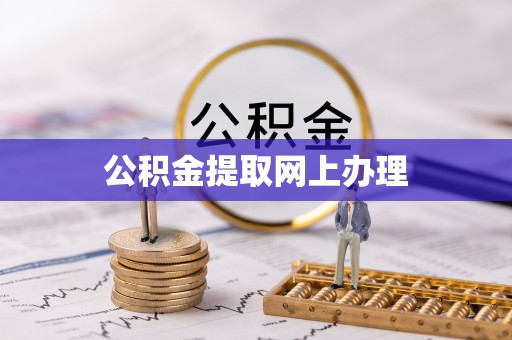 缙云公积金提取网上办理
