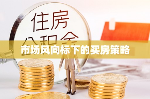 缙云市场风向标下的买房策略