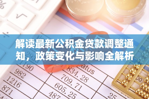 缙云解读最新公积金贷款调整通知，政策变化与影响全解析
