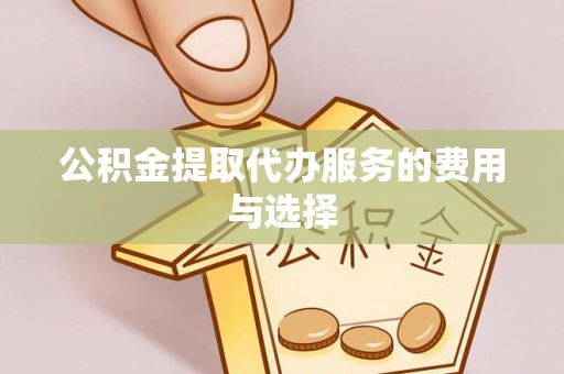 缙云公积金提取代办服务的费用与选择