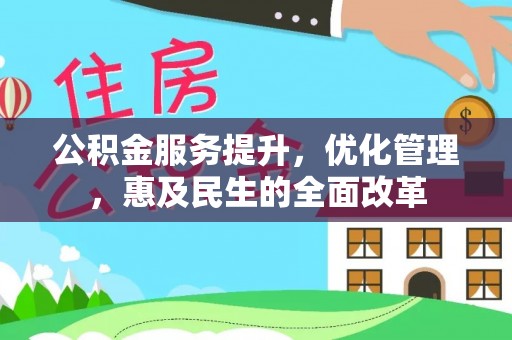 缙云公积金服务提升，优化管理，惠及民生的全面改革