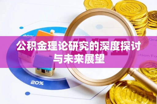 缙云公积金理论研究的深度探讨与未来展望