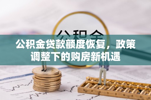 缙云公积金贷款额度恢复，政策调整下的购房新机遇