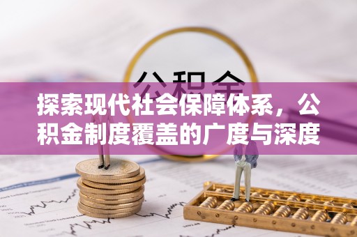 缙云探索现代社会保障体系，公积金制度覆盖的广度与深度