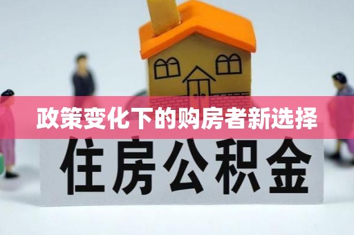 缙云政策变化下的购房者新选择