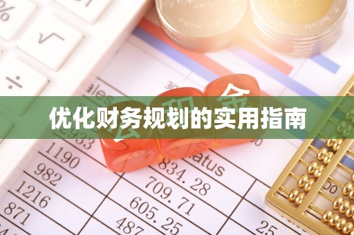 缙云优化财务规划的实用指南