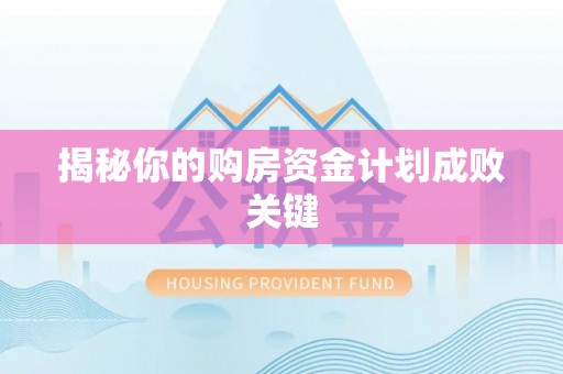 缙云揭秘你的购房资金计划成败关键