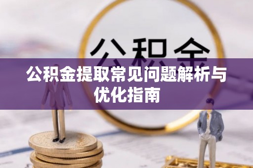 缙云公积金提取常见问题解析与优化指南