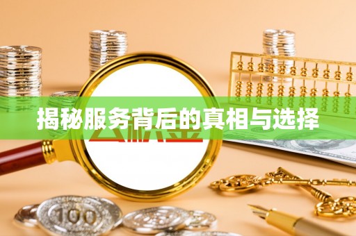 缙云揭秘服务背后的真相与选择