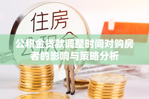 缙云公积金贷款调整时间对购房者的影响与策略分析