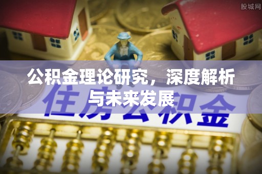 缙云公积金理论研究，深度解析与未来发展