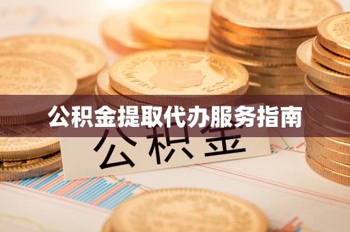 缙云公积金提取代办服务指南