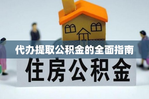 缙云代办提取公积金的全面指南
